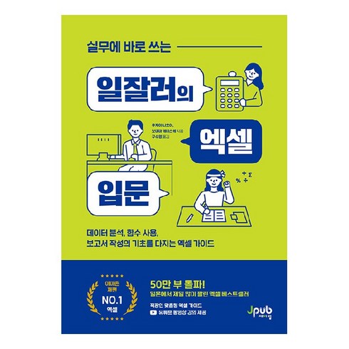 실무에 바로 쓰는 일잘러의 엑셀 입문, 제이펍