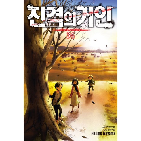 진격의 거인, 34권, 학산문화사