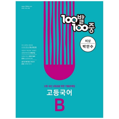 100발 100중 고등 국어 B 기출문제집(비상 박안수)(2022):고등 내신 1등급을 위한 기출문제집, 에듀원, 국어영역