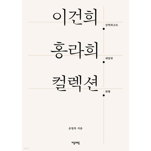 이건희 홍라희 컬렉션:강력하고도 내밀한 취향, 손영옥, 자음과모음