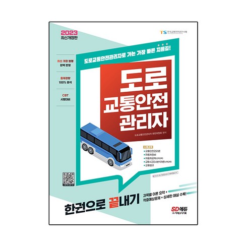 2023 도로교통안전관리자 한권으로 끝내기:과목별 이론 요약 + 적중예상문제 + 상세한 해설 수록, 시대고시기획