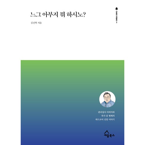 이기용목사 - 느그 아부지 뭐 하시노?:관리집사 아버지와 목사 삼 형제의 하드코어 신앙 이야기, 세움북스