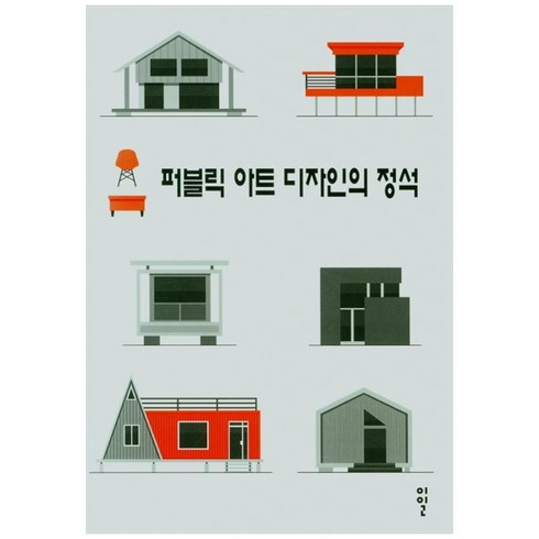 퍼블릭 아트 디자인의 정석, 이일, 이일 편집부