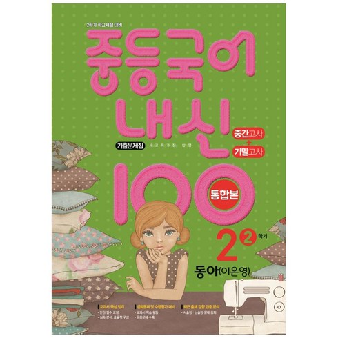 2021 중등 국어 내신 100 중2-2 중간 + 기말 통합본 기출문제집 (동아 이은영), 학문출판, 중등2학년