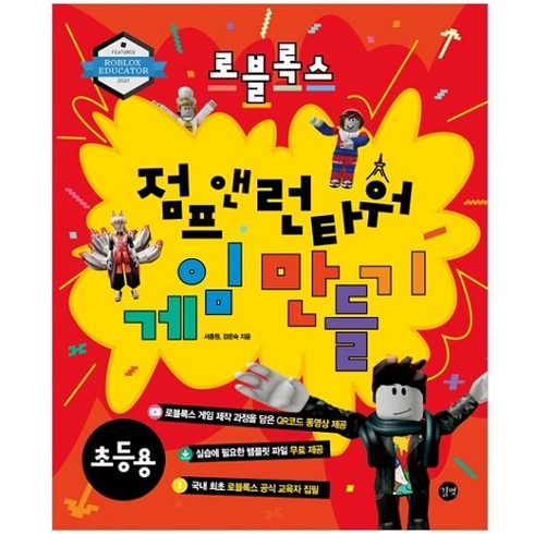 점프앤런 - 로블록스 점프 앤 런타워 게임 만들기: 초등용, 길벗