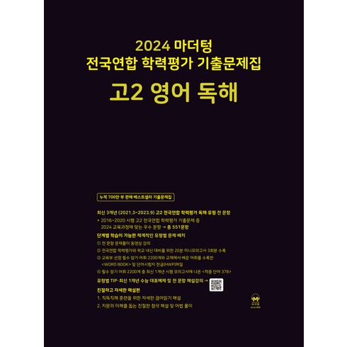 마더텅영어고2 - 마더텅 전국연합 학력평가 기출문제집-까만책 (2024년), 영어 독해, 고등 2학년