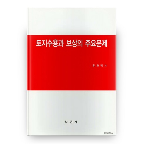 토지수용과 보상의 주요문제, 부연사