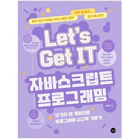 Let’s Get IT 자바스크립트 프로그래밍:12가지 웹 게임으로 프로그래밍 사고력 기르기, 길벗