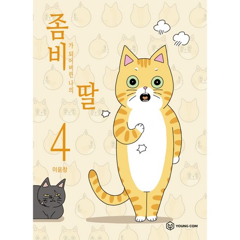 좀비가 되어버린 나의 딸, 4권, 영컴