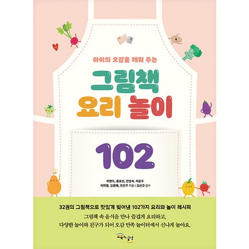 아이의 오감을 깨워 주는 그림책 요리 놀이 102, 이현주 외 6인, 교육과실천