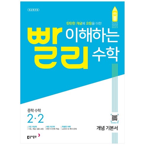 2023년 가성비 최고 빨리 이해하는 수학 - 빨리 이해하는 중학 수학 2-2 개념 기본서 (2023년), 동아출판, 중등2학년
