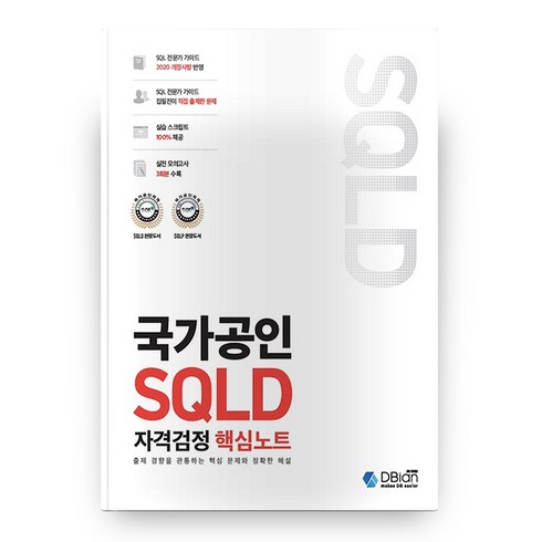 국가공인 SQLD 자격검정 핵심노트, 디비안