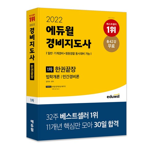 2022 에듀윌 경비지도사 1차 한권끝장