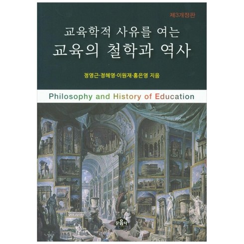 교육학적 사유를 여는 교육의 철학과 역사, 문음사, 정영근, 정혜영, 이원재, 홍은영