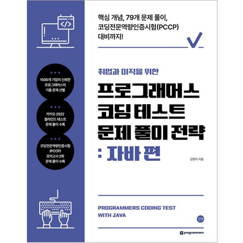 자바코딩테스트 - 취업과 이직을 위한 프로그래머스 코딩 테스트 문제 풀이 전략 : 자바 편, 길벗