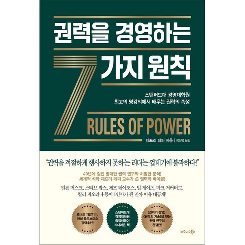 권력을경영하는48법칙 - 권력을 경영하는 7가지 원칙, 제프리 페퍼, 비즈니스북스