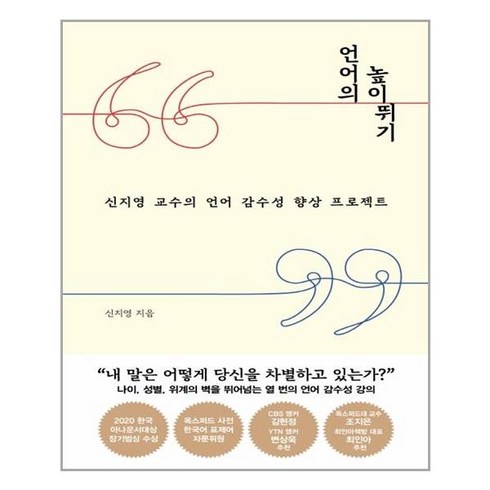 언어의 높이뛰기:신지영 교수의 언어 감수성 향상 프로젝트, 인플루엔셜, 신지영