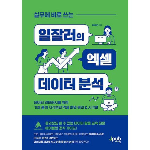 실무에 바로 쓰는 일잘러의 엑셀 데이터 분석:데이터 리터러시를 위한 기초 통계 지식부터 엑셀 파워 쿼리 & 시각화, 제이펍