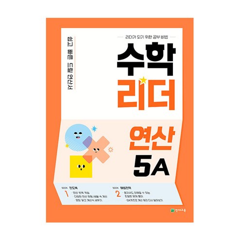 수학리더 연산 5A (2023년), 천재교육, 초등5학년