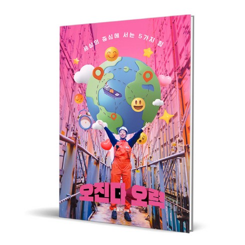 2023년 가성비 최고 로이쉬주니어torbyjr - 오진다 오력:세상의 중심에 서는 5가지 힘, 들녘, 김승주