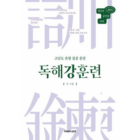 2024 권규호 공무원 국어 독해강훈련:고난도 유형 집중 훈련, 권규호언어연구실