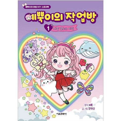 예뿍이의 작업방 마법 열쇠의 비밀, 1, 서울문화사