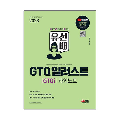 유선배 - 2023 유선배 GTQ 일러스트(GTQi) 과외노트:ver. Adobe CC 따라 하기 쉽게 풀어쓴 상세한 설명, 시대고시기획