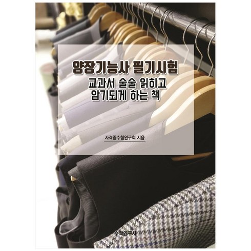 양장기능사필기 - 양장기능사 필기시험 교과서 술술 읽히고 암기되게 하는 책, 수학연구사