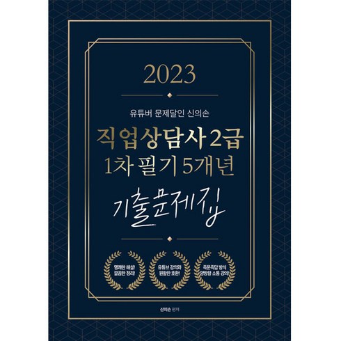 2023 유튜버 문제달인 신의손 직업상담사 2급 1차 필기 5개년 기출문제집, 종이향기