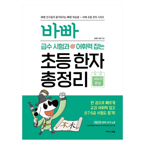 한자문제집 - 바빠 급수 시험과 어휘력 잡는 초등 한자 총정리:한 권으로 빠르게 교과 어휘력 잡고 8 7 6급 시험도 합격!, 초등 4학년, 이지스에듀