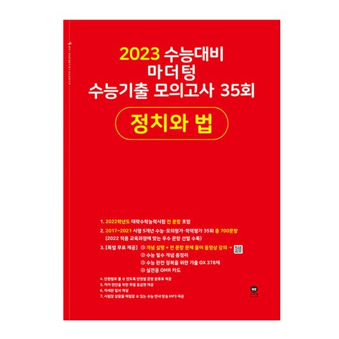 마더텅 수능기출 모의고사 35회 정치와 법(2022)(2023 수능 대비), 사회영역