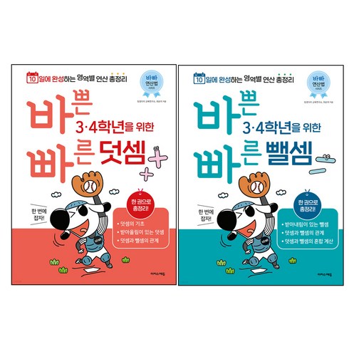 바빠연산 - 바쁜 3 4학년을 위한 빠른 덧셈 + 뺄셈 세트 전 2권, 이지스에듀, 초등3학년