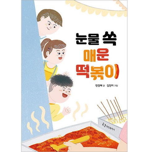 내일은내일의해가뜨겠지만오늘밤은어떡하나요 - 눈물 쏙 매운 떡볶이, 한림출판사, 민경혜