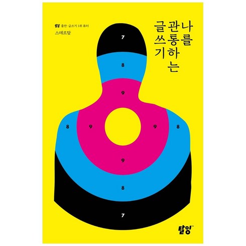 장르불문관통하는글쓰기 - 나를 관통하는 글쓰기, 탈잉, 스테르담