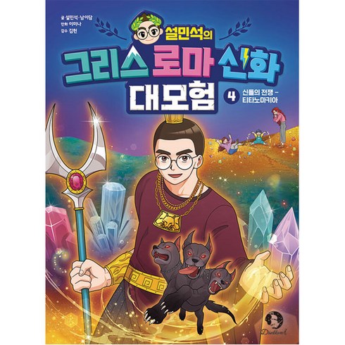 설민석의 그리스 로마 신화 대모험 : 신들의 전쟁 - 티타노마키아, 4권, 단꿈아이