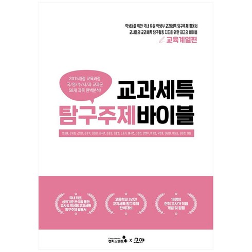 교과세특 탐구주제 바이블: 교육계열편, 캠퍼스멘토, 한승배, 강서희, 근장현 외