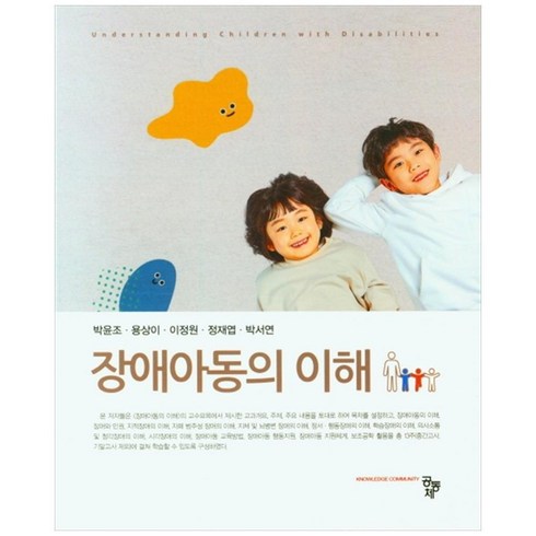 장애아동의이해 - 장애아동의 이해, 공동체, 박윤조 외