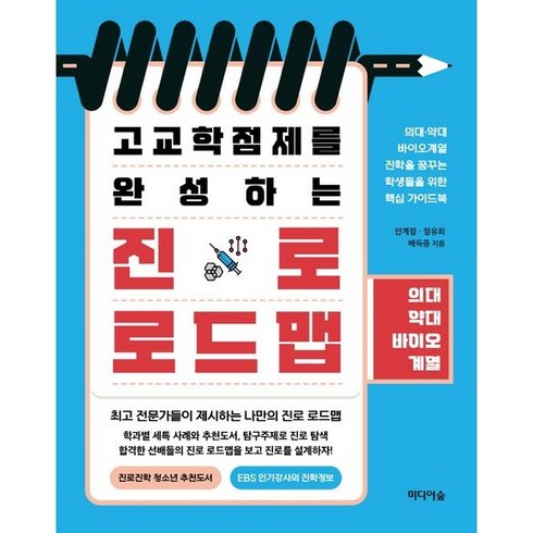 고교학점제를 완성하는 진로 로드맵: 의대·약대·바이오계열, 미디어숲, 안계정, 정유희, 배득중