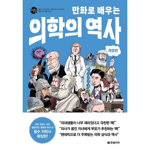 만화로 배우는 의학의 역사, 장 노엘 파비아니, 한빛비즈