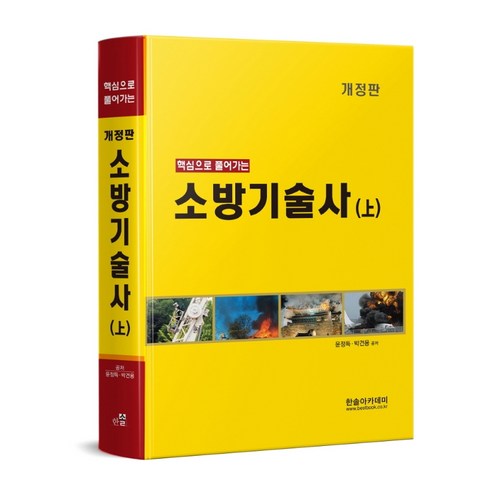 소방기술사 - 핵심으로 풀어가는 소방기술사(상), 한솔아카데미