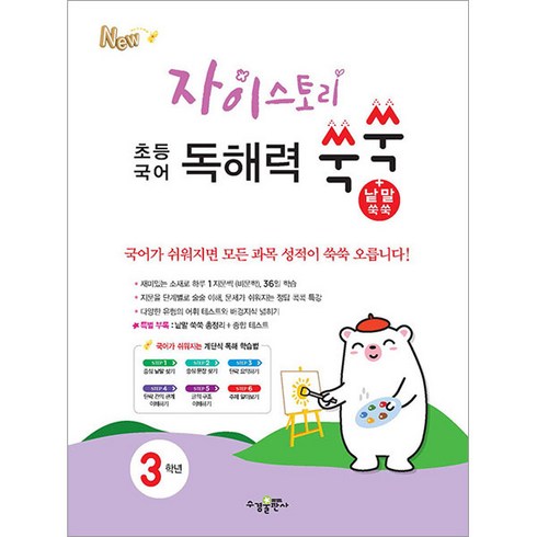 자이스토리 초등 국어 독해력 쑥쑥+낱말 쑥쑥 3학년, 수경출판사