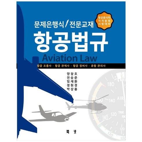 항공법규(문제은행식/전문교재):항공종사자 자격증명 시험대비, 북넷, 9791186947555