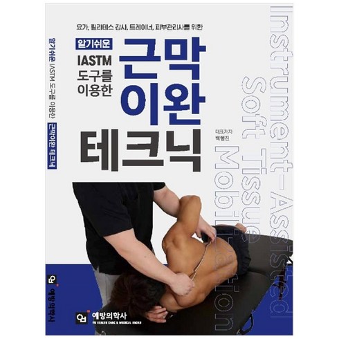 알기쉬운 IASTM 도구를 이용한 근막이완 테크닉:요가 필라테스 강사 트레이너 피부관리사를 위한, 예방의학사, 백형진