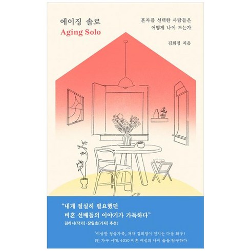 에이징솔로 - 에이징 솔로(큰글자도서):혼자를 선택한 사람들은 어떻게 나이 드는가, 김희경, 동아시아