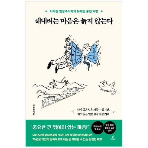 해내려는마음은늙지않는다 - 해내려는 마음은 늙지 않는다:지독한 열정주의자의 유쾌한 중년 처방, 청림출판, 김원곤