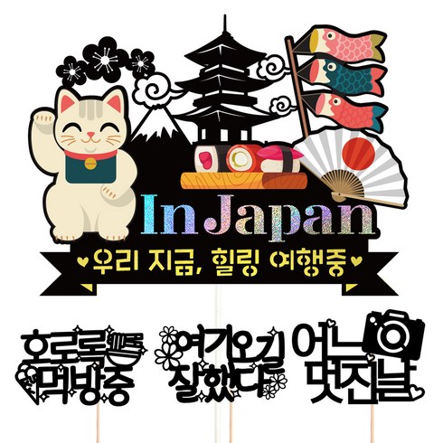 비비드레인 일본 여행 토퍼 + 픽 3p 세트, 158 일본 우리지금, 1세트