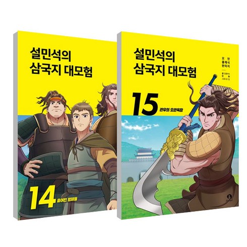 설민석삼국지 - 설민석의 삼국지 대모험 14~15권 세트 전 2권, 단꿈아이, 단꿈아이