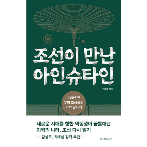 조선이만난아인슈타인 - 조선이 만난 아인슈타인:100년 전 우리 조상들의 과학 탐사기, 민태기, 위즈덤하우스