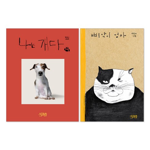 엄마의그림책 - 나는 개다 + 삐약이 엄마 그림책, 스토리보울