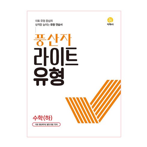 풍산자 라이트유형 고등 수학(하)(2023), 지학사, 수학영역